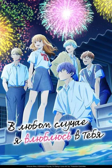 В любом случае я влюблюсь в тебя
