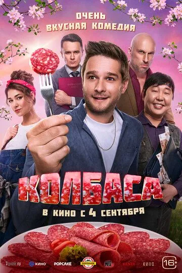 Колбаса Фильм