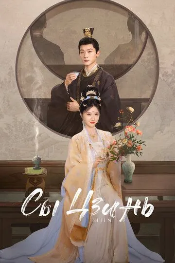 Сы Цзинь дорама