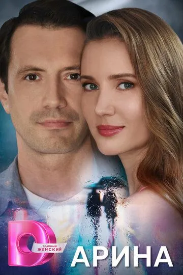 Арина сериал