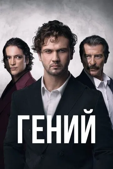 Гений сериал