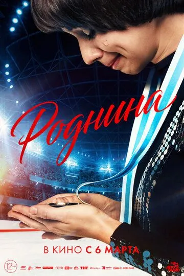 Роднина Фильм