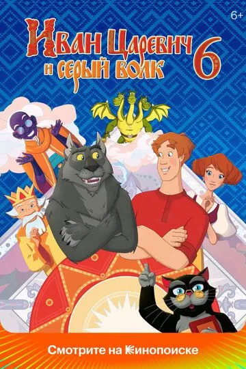 Иван Царевич и Серый Волк