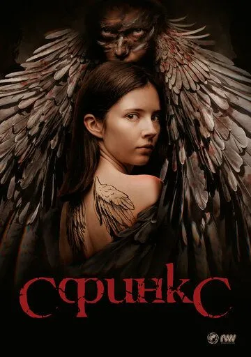 Сфинкс сериал