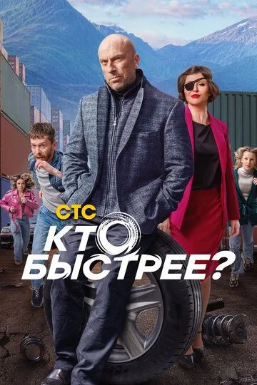 Кто быстрее? сериал