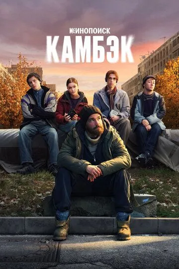 Камбэк 2 сезон