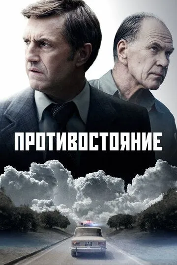 Противостояние сериал