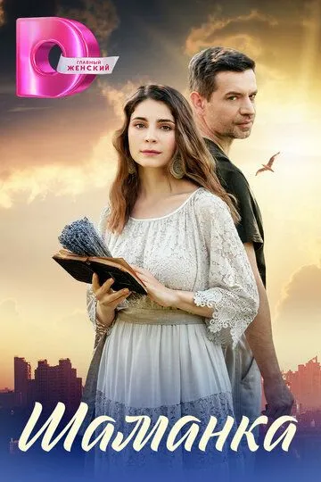Шаманка сериал