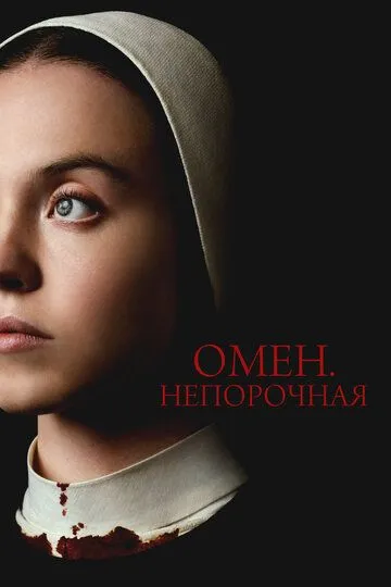 Непорочная