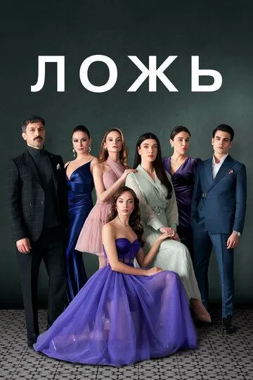 Ложь сериал