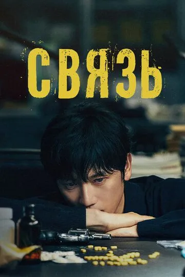 Связь сериал