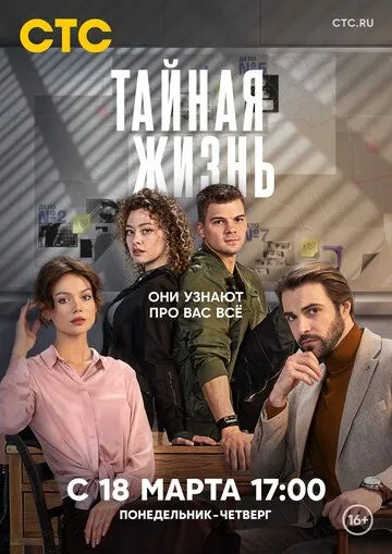 Тайная жизнь сериал