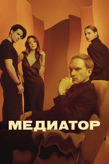 Медиатор сериал