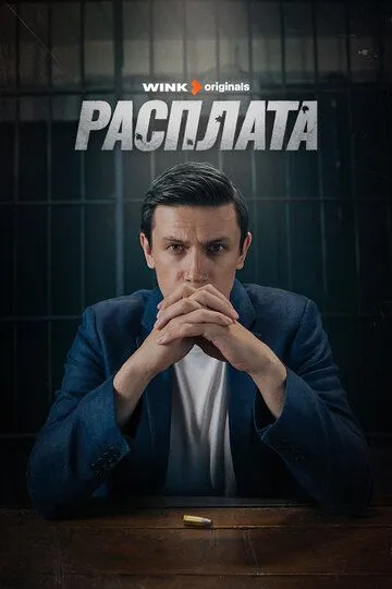 Расплата сериал