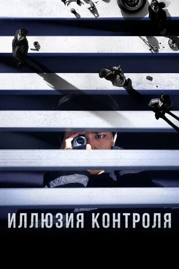 Иллюзия контроля