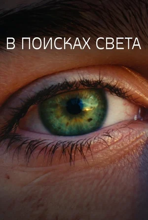В поисках света