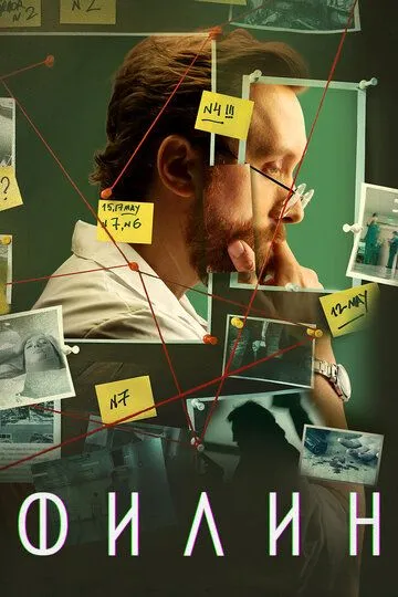 Филин сериал