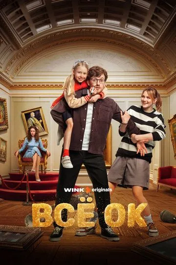 Всё ОК сериал