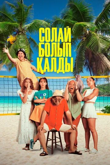 Солай болып алды