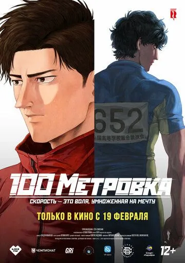 Стометровка Аниме