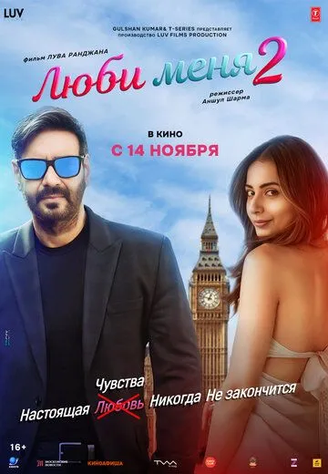 Люби меня 2