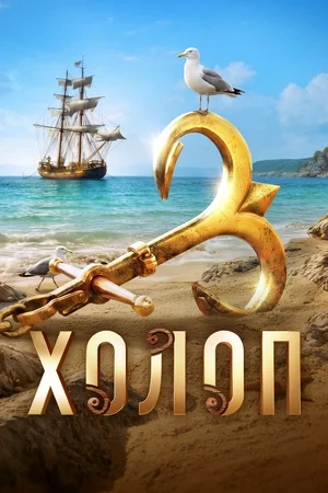 Холоп 3