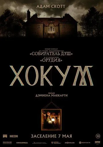 Хокум