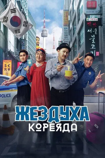 Жездуха Кореяда
