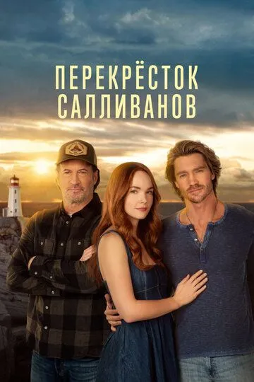 Перекресток Салливанов 4 сезон