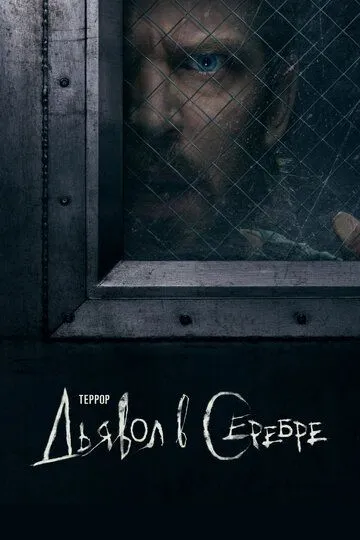 Террор сериал
