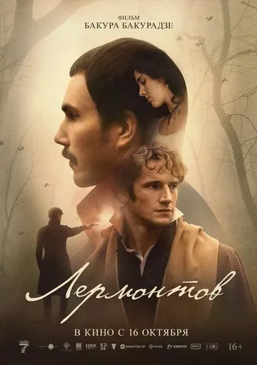 Лермонтов