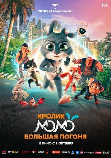 Кролик Момо: Большая погоня
