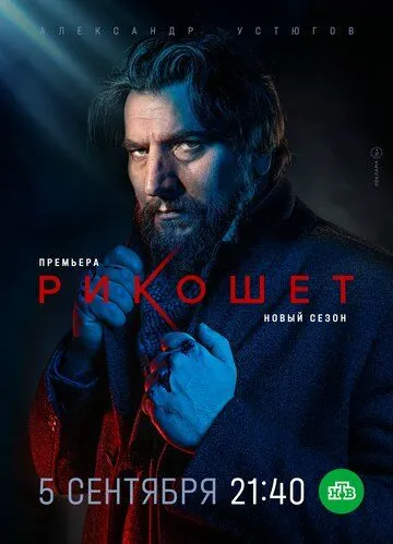 Рикошет сериал