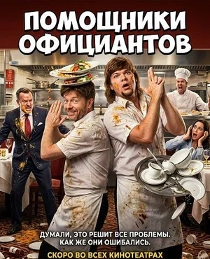 Помощники официантов