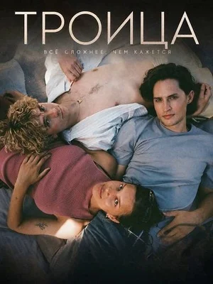 Троица сериал