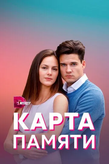 Карта памяти сериал