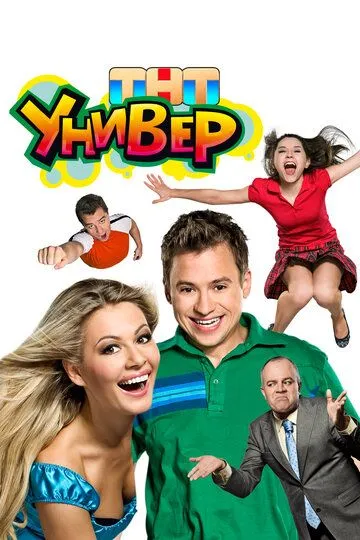 Универ сериал