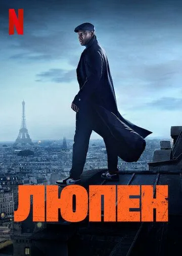 Люпен 4 сезон