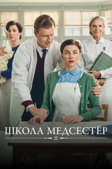 Школа медсестёр 8 сезон