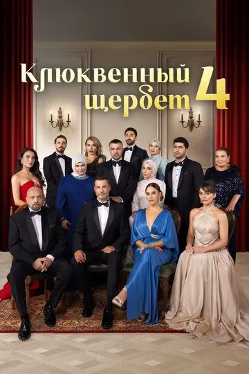 Клюквенный щербет 5 сезон