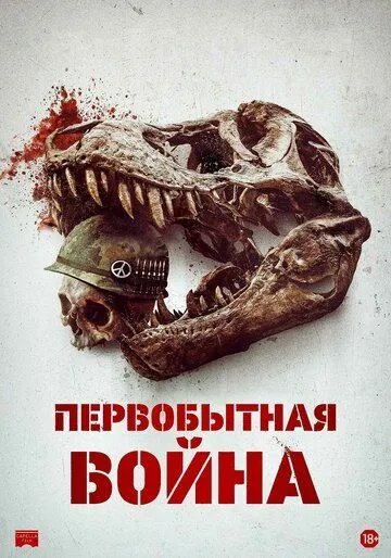 Первобытная война