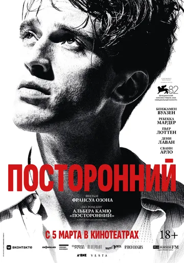 Посторонний