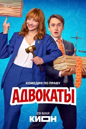 Адвокаты сериал