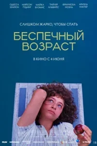 Беспечный возраст