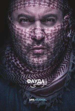 Фауда сериал