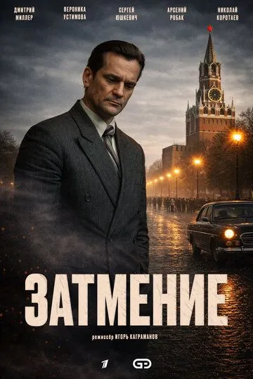 Затмение сериал