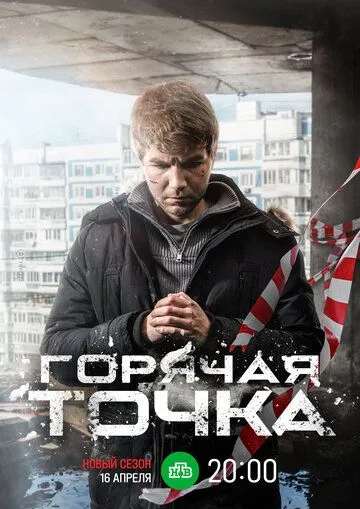 Горячая точка сериал