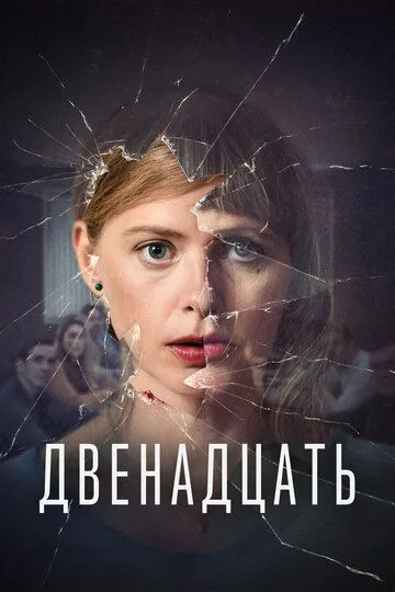 Двенадцать сериал
