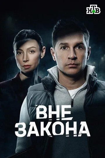 Вне закона сериал