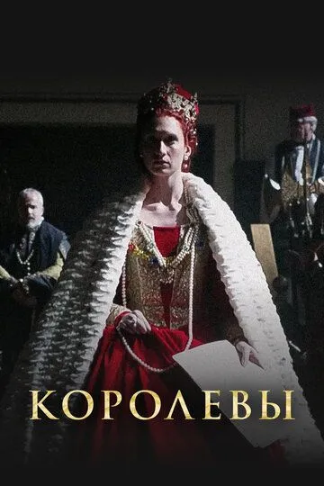 Королевы сериал